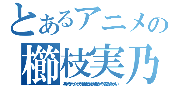 とあるアニメの櫛枝実乃梨（おいしいぞーうぃーしうぃーしあかっちゃんぽっとんかっちゃんぽっとんシャキーンちんこがもげた。オゥえい）