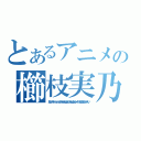 とあるアニメの櫛枝実乃梨（おいしいぞーうぃーしうぃーしあかっちゃんぽっとんかっちゃんぽっとんシャキーンちんこがもげた。オゥえい）