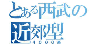 とある西武の近郊型（４０００系）