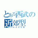 とある西武の近郊型（４０００系）