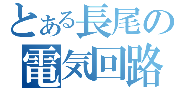 とある長尾の電気回路（）