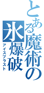 とある魔術の氷爆破（アイスブラスト）