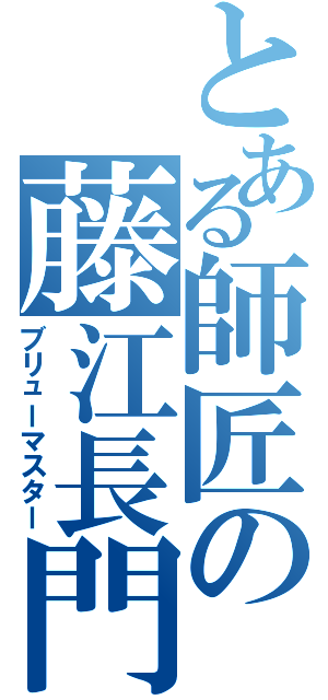 とある師匠の藤江長門（ブリューマスター）