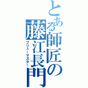 とある師匠の藤江長門（ブリューマスター）