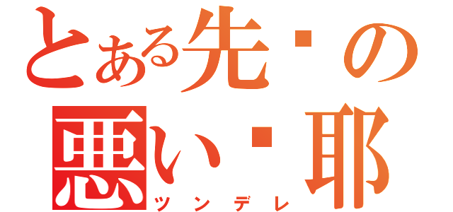 とある先辈の悪い萝耶（ツンデレ）