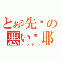 とある先辈の悪い萝耶（ツンデレ）