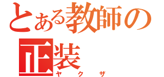 とある教師の正装（ヤクザ）