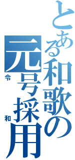 とある和歌の元号採用（令和）