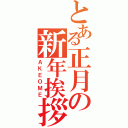 とある正月の新年挨拶（ＡＫＥＯＭＥ）