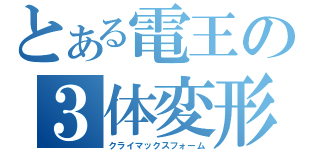 とある電王の３体変形（クライマックスフォーム）