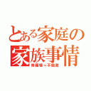 とある家庭の家族事情（修羅場＝不倫激）