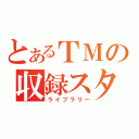 とあるＴＭの収録スタジオ（ライブラリー）