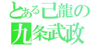 とある己龍の九条武政（）