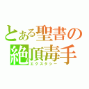 とある聖書の絶頂毒手（エクスタシー）