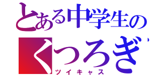 とある中学生のくつろぎの時（ツイキャス）