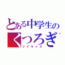 とある中学生のくつろぎの時（ツイキャス）