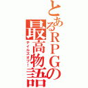 とあるＲＰＧの最高物語（テイルズオブ！）