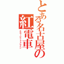 とある名古屋の紅電車（スカーレットトレイン）