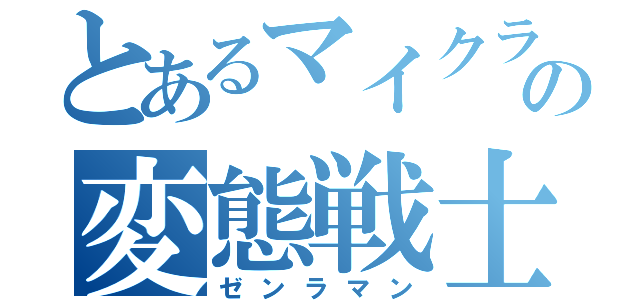 とあるマイクラの変態戦士（ゼンラマン）