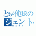 とある俺様のジェントルマン（萌え萌え）