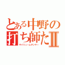 とある中野の打ち師たちⅡ（サイリュームダンサー）