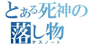 とある死神の落し物（デスノート）