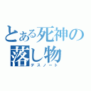 とある死神の落し物（デスノート）