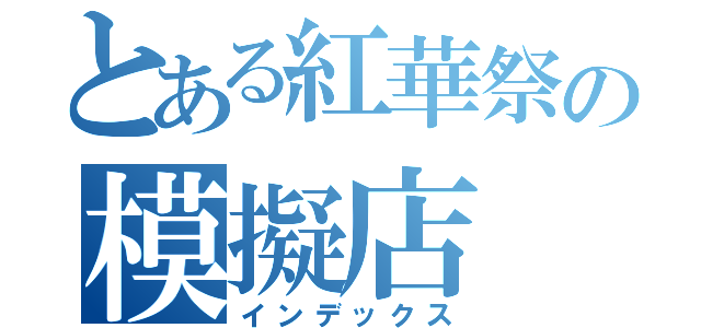 とある紅華祭の模擬店（インデックス）