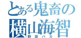 とある鬼畜の横山海智（野球バカ）