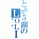 とある５湖のＬＯＬＩ控（超级淫荡）