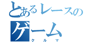 とあるレースのゲーム（クルマ）