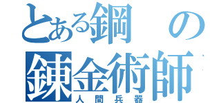 とある鋼の錬金術師（人間兵器）