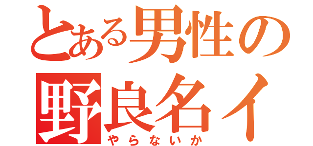 とある男性の野良名イカ（やらないか）