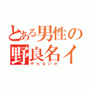 とある男性の野良名イカ（やらないか）