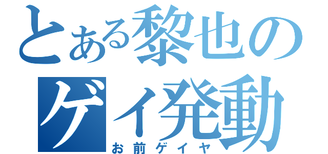 とある黎也のゲイ発動（お前ゲイヤ）