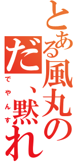 とある風丸のだ、黙れ（でやんす）