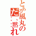 とある風丸のだ、黙れ（でやんす）