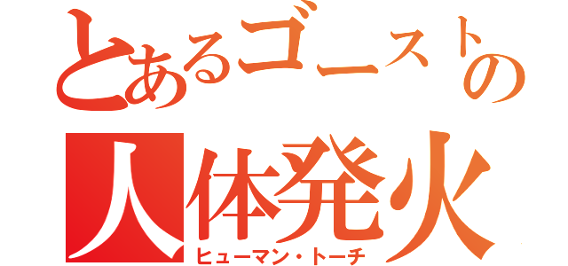 とあるゴーストライダーの人体発火（ヒューマン・トーチ）