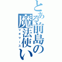 とある前島の魔法使い（マギマース）