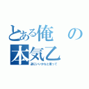 とある俺の本気乙（逆にいいかなと思って）