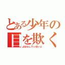 とある少年の目を欺く（よばなしでぃせいぶ）