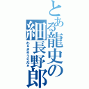 とある龍史の細長野郎（わぁきゅうりだぁ）