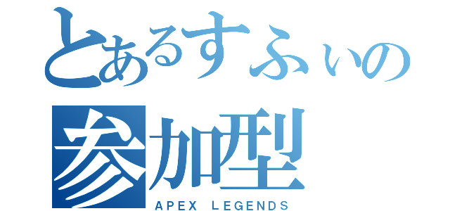 とあるすふぃの参加型（ＡＰＥＸ ＬＥＧＥＮＤＳ）