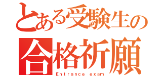 とある受験生の合格祈願（Ｅｎｔｒａｎｃｅ ｅｘａｍ）