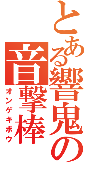 とある響鬼の音撃棒（オンゲキボウ）