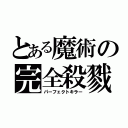 とある魔術の完全殺戮（パーフェクトキラー）