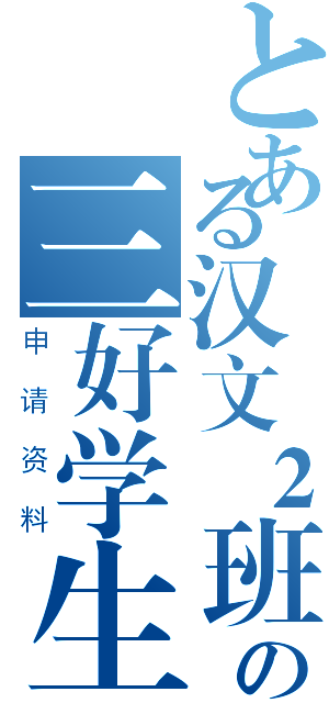 とある汉文２班の三好学生（申请资料）