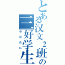 とある汉文２班の三好学生（申请资料）