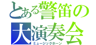 とある警笛の大演奏会（ミュージックホーン）