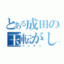 とある成田の玉転がし（パッチン）